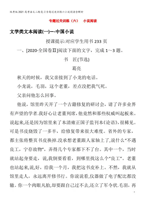 语文二轮复习专题过关训练六小说阅读含解析