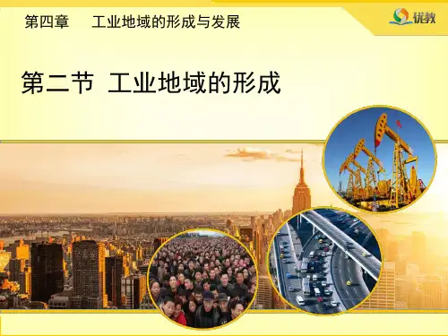 高一地理必修2-《工业地域的形成》精品课件