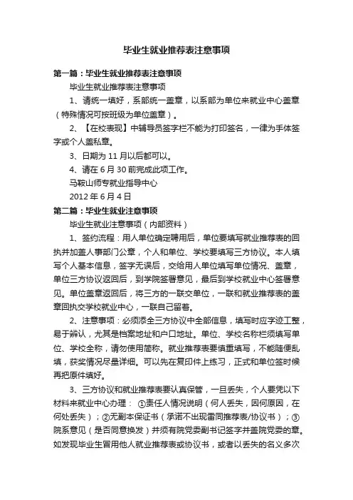 毕业生就业推荐表注意事项