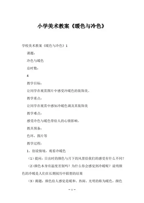 小学美术教案《暖色与冷色》
