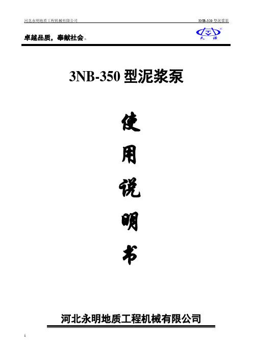 3NB-350泥浆泵说明书