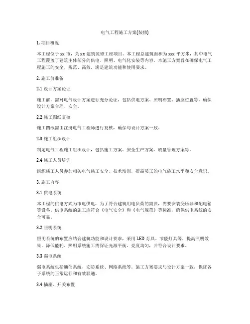 电气工程施工方案(装修)