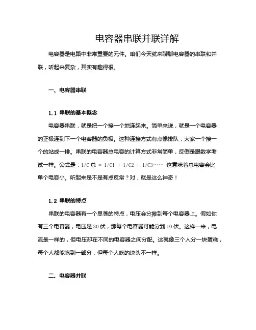电容器串联并联详解