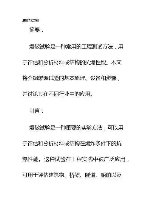 爆破试验方案
