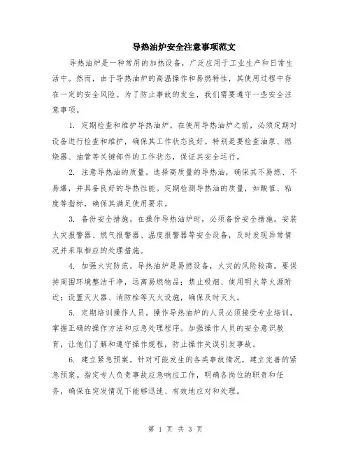 导热油炉安全注意事项范文（二篇）