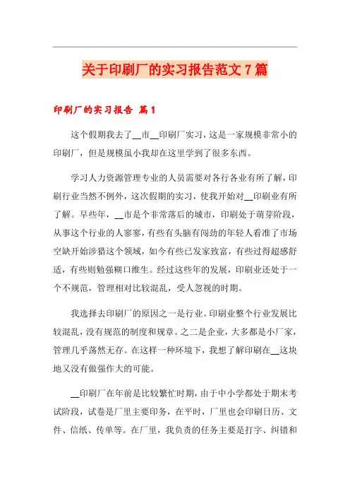 关于印刷厂的实习报告范文7篇