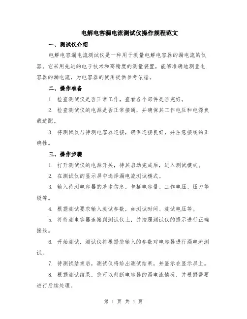 电解电容漏电流测试仪操作规程范文（二篇）