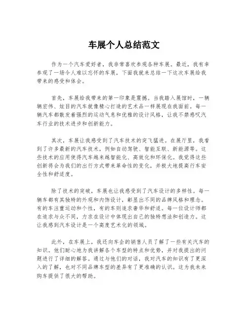 车展个人总结范文
