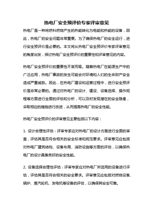 热电厂安全预评价专家评审意见