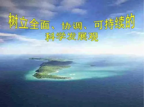 科学发展观(2019新)
