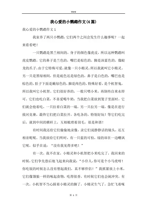 我心爱的小鹦鹉作文(4篇)