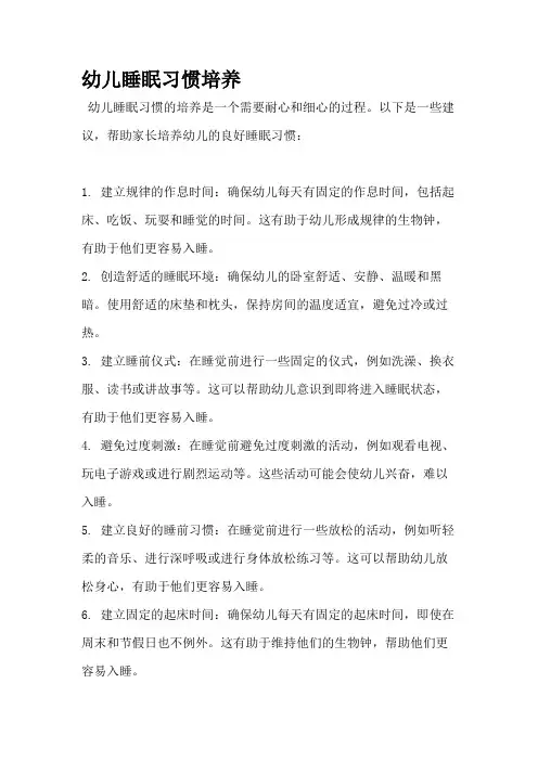 幼儿睡眠习惯培养