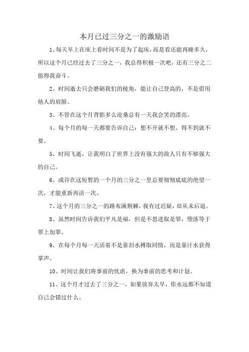 本月已过三分之一的激励语