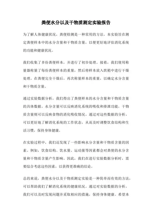 粪便水分以及干物质测定实验报告