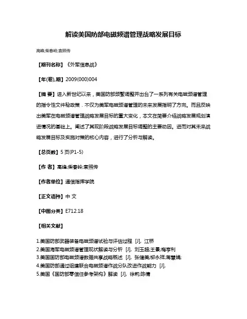 解读美国防部电磁频谱管理战略发展目标