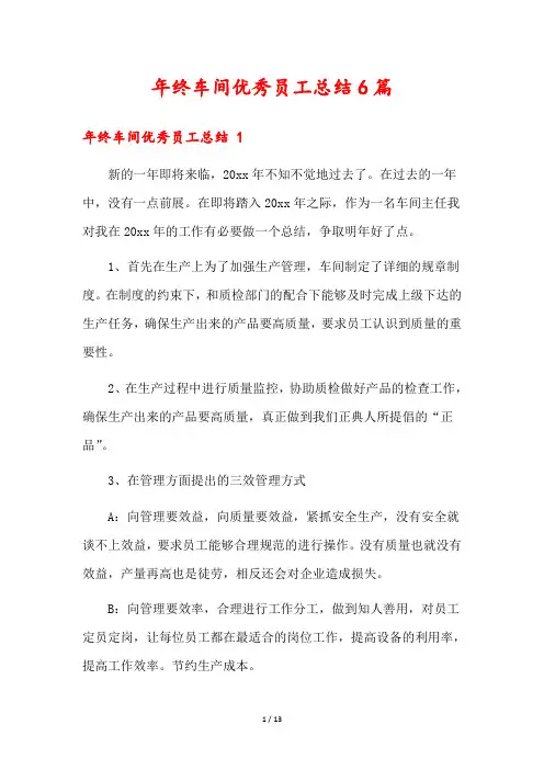 年终车间优秀员工总结6篇