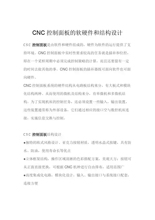 CNC控制面板的软硬件和结构设计