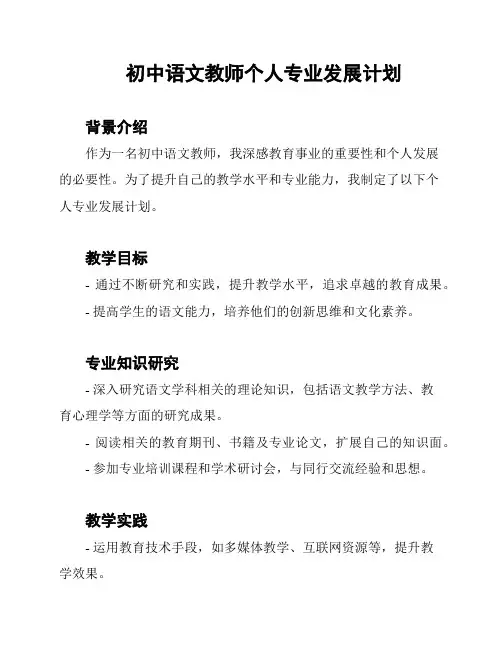 初中语文教师个人专业发展计划