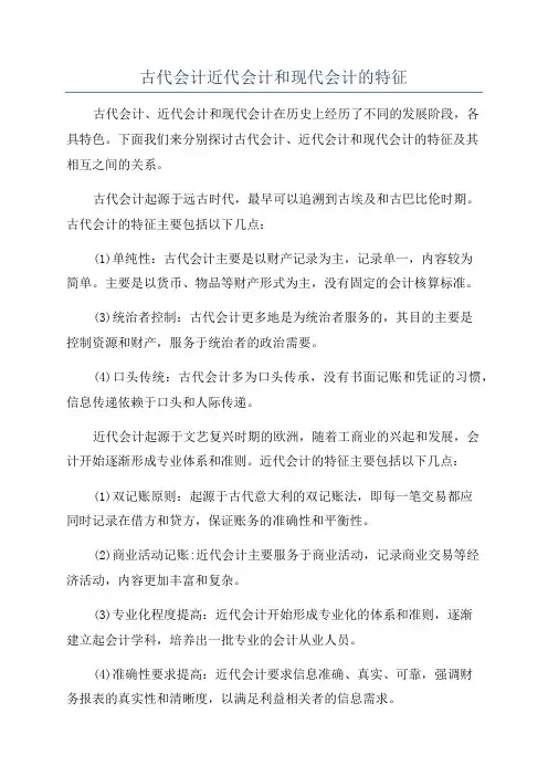 古代会计近代会计和现代会计的特征