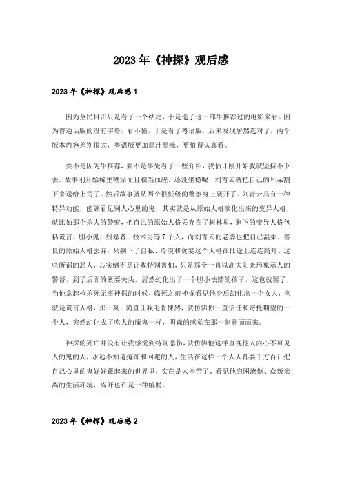 2023年《神探》观后感_1