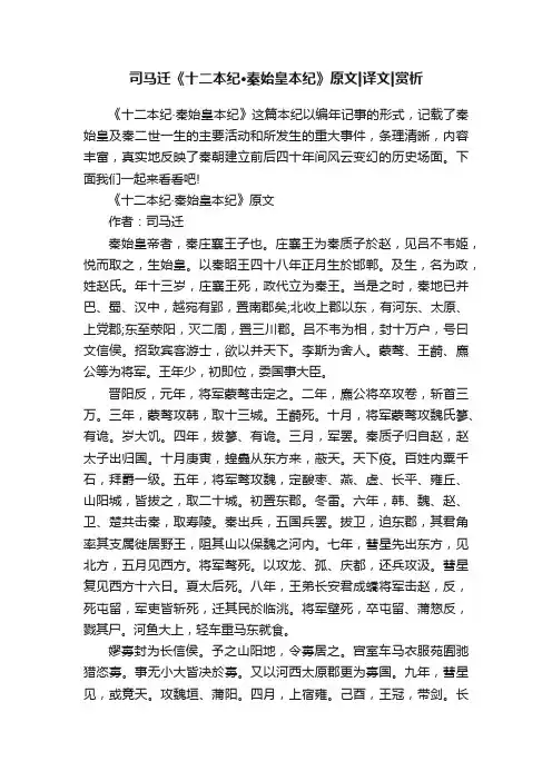 司马迁《十二本纪·秦始皇本纪》原文译文赏析
