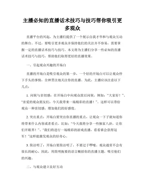 主播必知的直播话术技巧与技巧帮你吸引更多观众