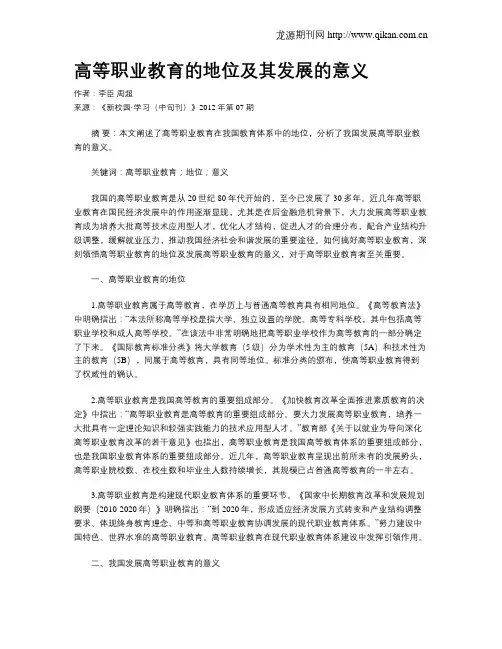 高等职业教育的地位及其发展的意义