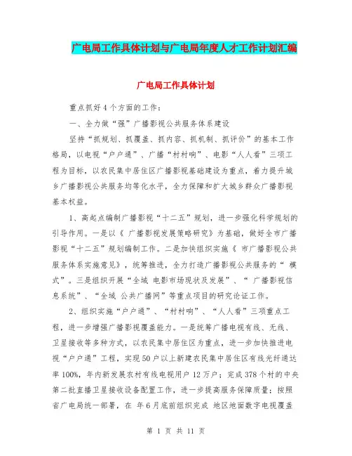 广电局工作具体计划与广电局年度人才工作计划汇编