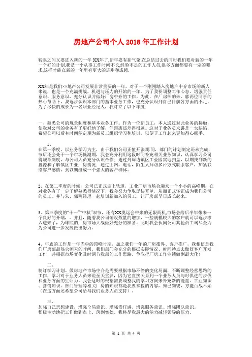 房地产公司个人2018年工作计划与房地产售房工作员年度工作计划汇编