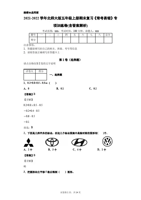 2021-2022学年北师大版五年级上册期末复习《常考易错》专项训练卷(含答案解析)