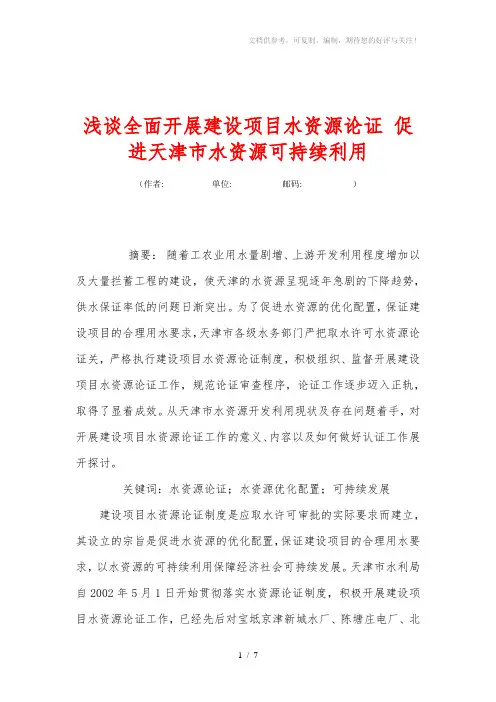浅谈全面开展建设项目水资源论证促进天津市水资源可持续利用