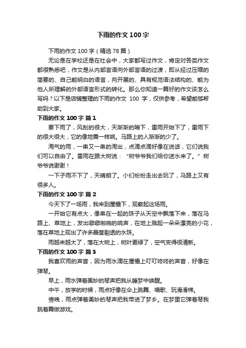 下雨的作文100字