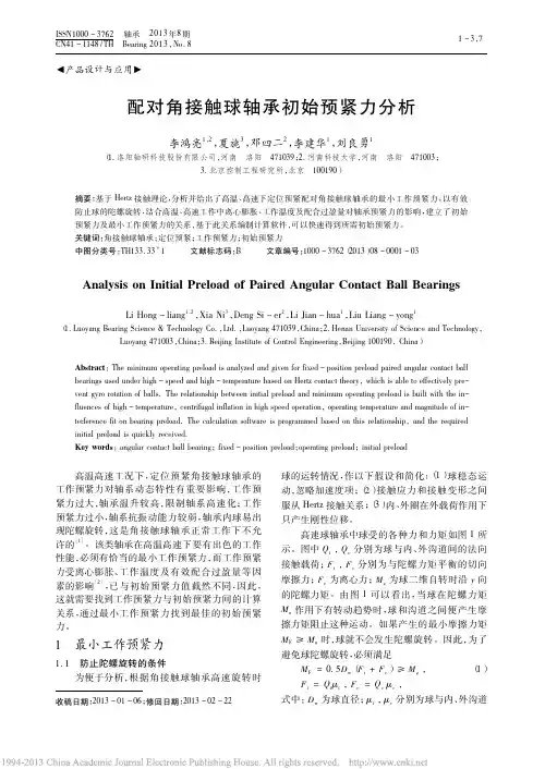 配对角接触球轴承初始预紧力分析_李鸿亮