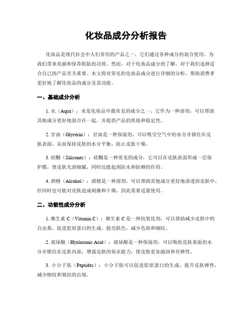 化妆品成分分析报告