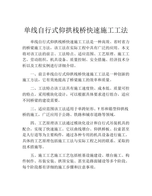 单线自行式仰拱栈桥快速施工工法(2)