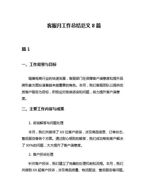 客服月工作总结范文8篇