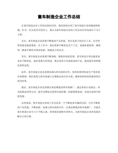 童车制造企业工作总结