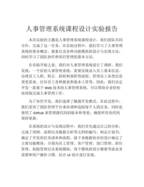 人事管理系统课程设计实验报告