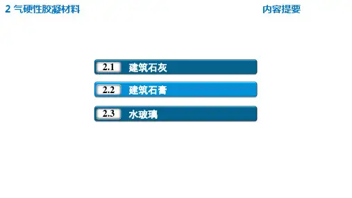 02气硬性胶凝材料_土木工程材料