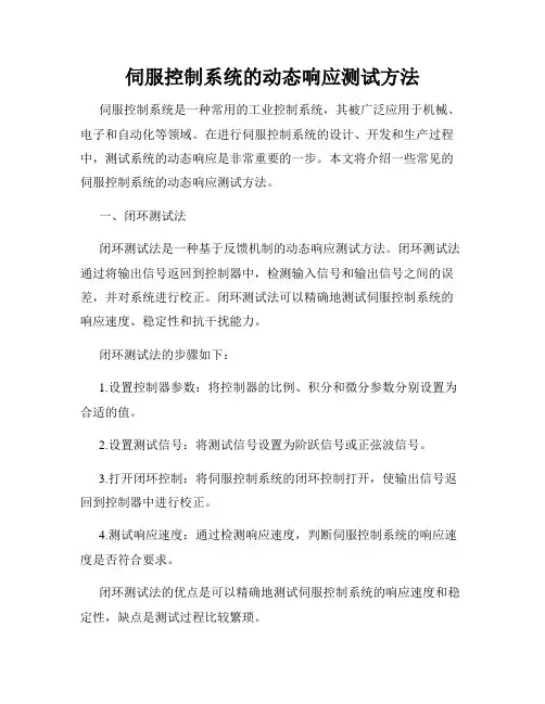 伺服控制系统的动态响应测试方法