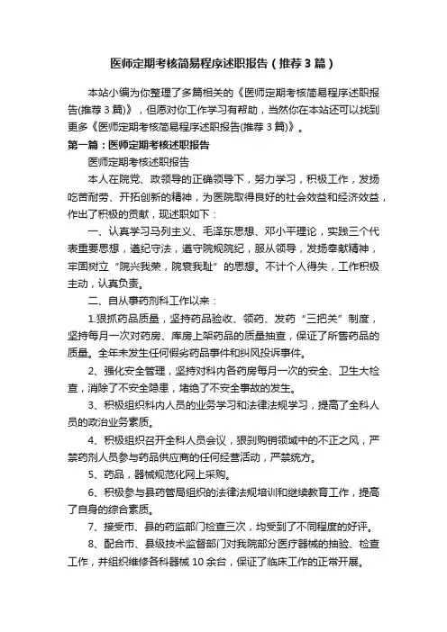 医师定期考核简易程序述职报告（推荐3篇）