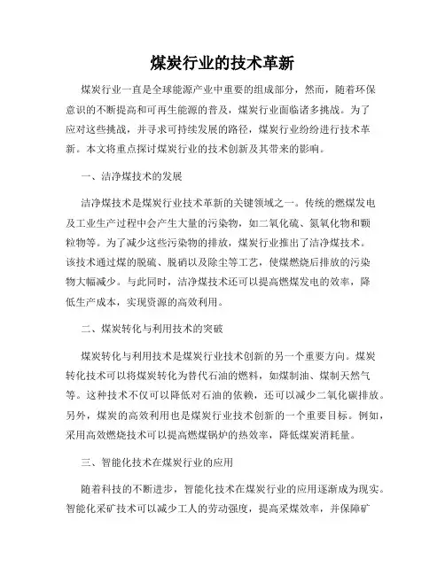 煤炭行业的技术革新