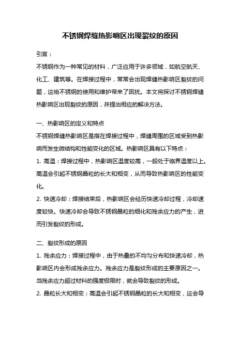 不锈钢焊缝热影响区出现裂纹的原因
