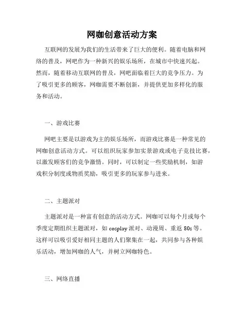 网咖创意活动方案
