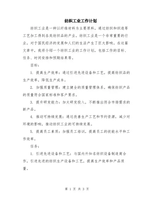纺织工业工作计划