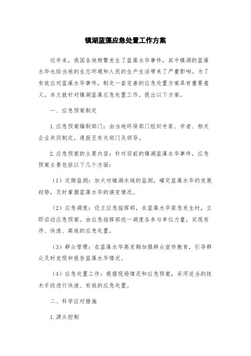 镇湖蓝藻应急处置工作方案