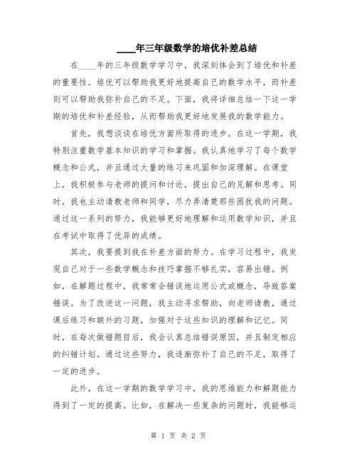 2024年三年级数学的培优补差总结