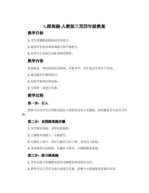 5.踩高跷-人教版三至四年级教案