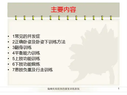 偏瘫疾病肢体的康复训练新版培训课件
