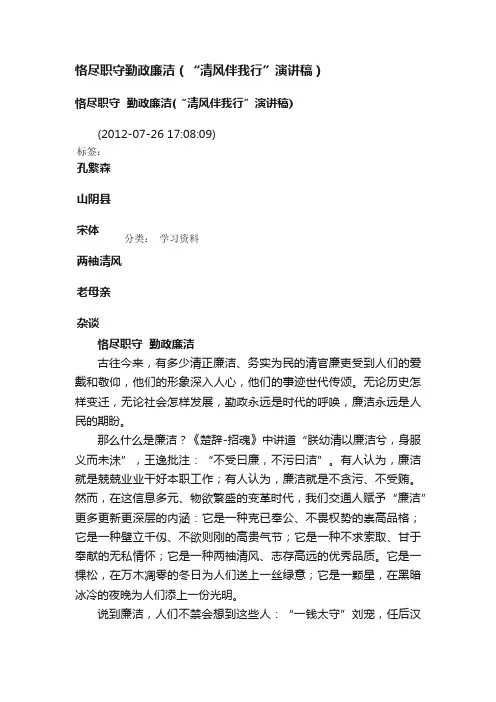 恪尽职守勤政廉洁（“清风伴我行”演讲稿）